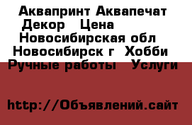 Аквапринт Аквапечат Декор › Цена ­ 1 000 - Новосибирская обл., Новосибирск г. Хобби. Ручные работы » Услуги   